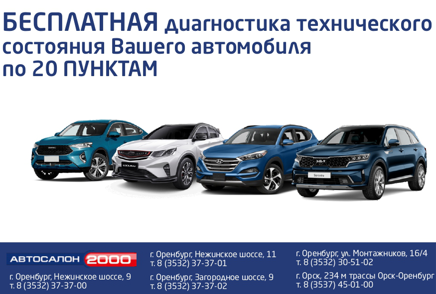 Бесплатная диагностика — Автосалон 2000