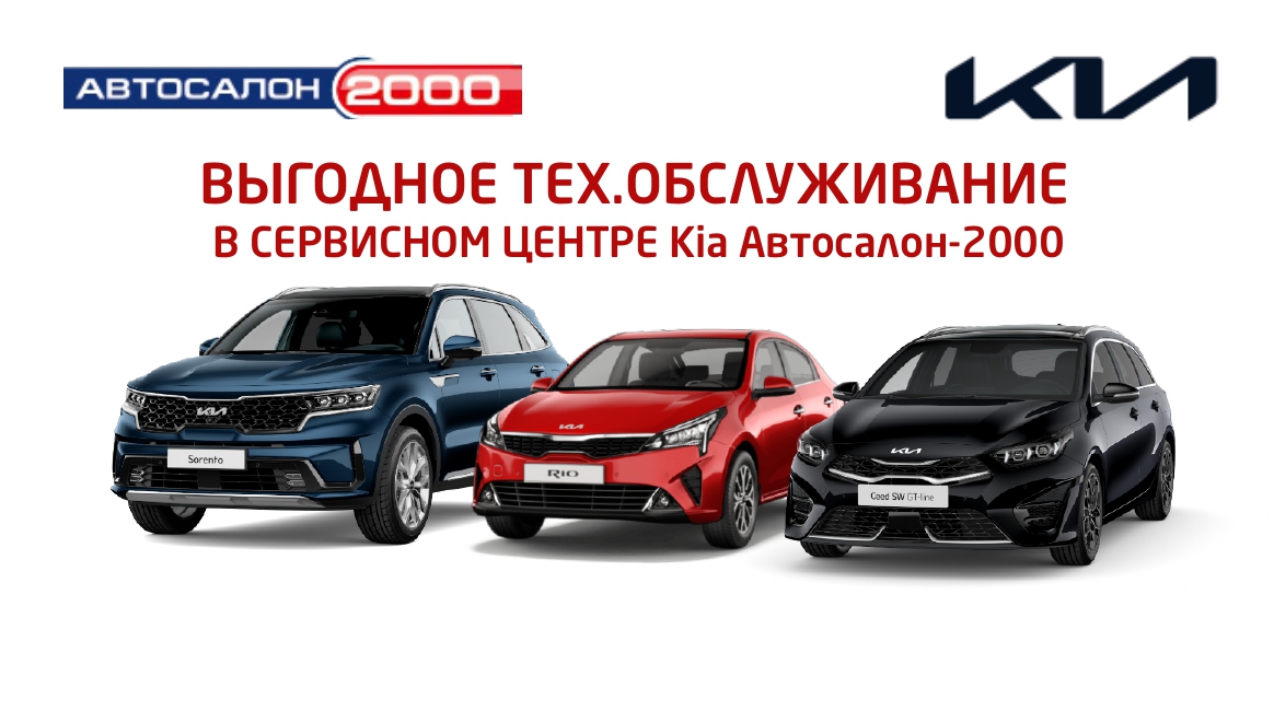 Выгодное ТО Kia — Автосалон 2000