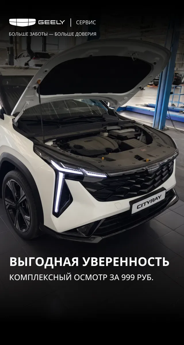 Комплексный осмотр автомобиля Geely за 999 ₽